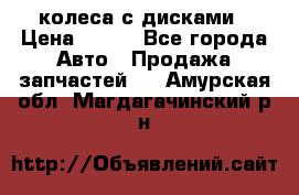 колеса с дисками › Цена ­ 100 - Все города Авто » Продажа запчастей   . Амурская обл.,Магдагачинский р-н